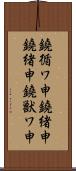 鐃循ワ申鐃緒申鐃緒申鐃獣ワ申 Scroll