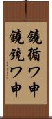 鐃循ワ申鐃銃ワ申 Scroll