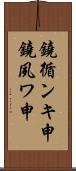 鐃循ンキ￥申鐃夙ワ申 Scroll