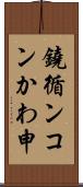 鐃循ンコンかわ申 Scroll