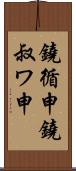 鐃循￥申鐃叔ワ申 Scroll