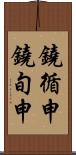 鐃循￥申鐃旬￥申 Scroll