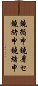 鐃循￥申鐃暑セ鐃緒申鐃緒申 Scroll
