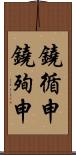 鐃循￥申鐃殉￥申 Scroll