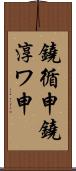 鐃循￥申鐃淳ワ申 Scroll