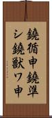 鐃循￥申鐃準シ鐃獣ワ申 Scroll