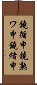 鐃循￥申鐃熟ワ申鐃緒申 Scroll