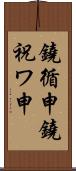 鐃循￥申鐃祝ワ申 Scroll