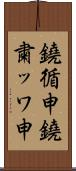 鐃循￥申鐃粛ッワ申 Scroll