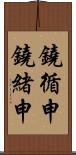 鐃循￥申鐃緒申 Scroll