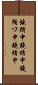 鐃循￥申鐃緒申 Scroll