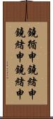 鐃循￥申鐃緒申鐃緒申鐃緒申 Scroll