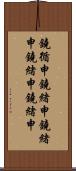 鐃循￥申鐃緒申鐃緒申鐃緒申鐃緒申 Scroll