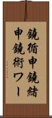 鐃循￥申鐃緒申鐃術ワー Scroll
