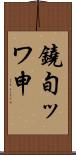 鐃旬ッワ申 Scroll