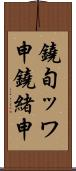 鐃旬ッワ申鐃緒申 Scroll