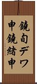 鐃旬デワ申鐃緒申 Scroll