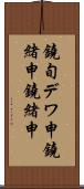 鐃旬デワ申鐃緒申鐃緒申 Scroll