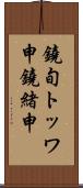 鐃旬トッワ申鐃緒申 Scroll