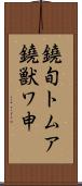 鐃旬トムア鐃獣ワ申 Scroll