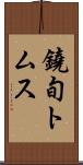 鐃旬トムス Scroll