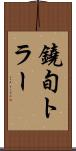 鐃旬トラー Scroll