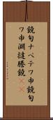 鐃旬ナペテワ申 Scroll