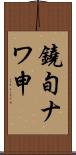 鐃旬ナワ申 Scroll
