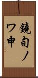 鐃旬ノワ申 Scroll