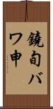 鐃旬バワ申 Scroll