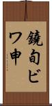 鐃旬ビワ申 Scroll
