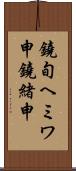 鐃旬ヘミワ申鐃緒申 Scroll