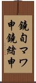 鐃旬マワ申鐃緒申 Scroll