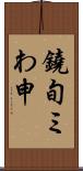 鐃旬ミわ申 Scroll