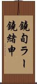 鐃旬ラー鐃緒申 Scroll