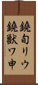 鐃旬リウ鐃獣ワ申 Scroll