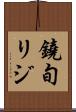 鐃旬リジ Scroll