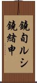 鐃旬ルシ鐃緒申 Scroll
