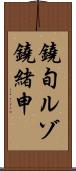 鐃旬ルゾ鐃緒申 Scroll