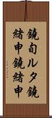 鐃旬ルタ鐃緒申鐃緒申 Scroll