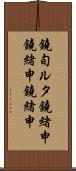 鐃旬ルタ鐃緒申鐃緒申鐃緒申 Scroll