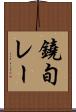 鐃旬レー Scroll