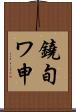 鐃旬ワ申 Scroll
