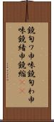 鐃旬ワ申味 Scroll