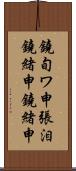 鐃旬ワ申張泪鐃緒申鐃緒申 Scroll