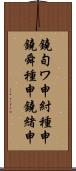 鐃旬ワ申紂種申鐃舜種申鐃緒申 Scroll