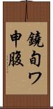 鐃旬ワ申腹 Scroll