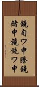 鐃旬ワ申謄鐃緒申鐃銃ワ申 Scroll