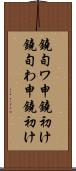 鐃旬ワ申鐃初け Scroll