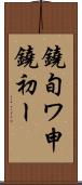 鐃旬ワ申鐃初ー Scroll